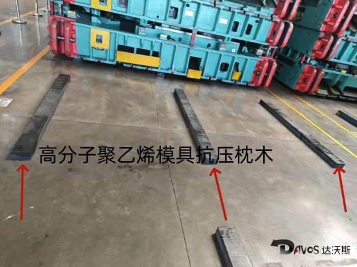 吉利汽車重型模具抗壓高承重聚乙烯枕木